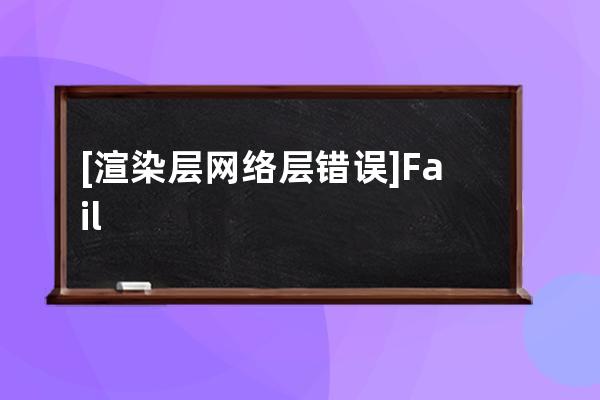 [渲染層網絡層錯誤] Failed to load local image resource