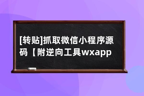 [轉貼] 抓取微信小程序源碼【附逆向工具wxappUnpacker使用方法】