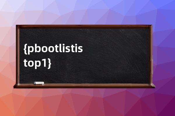 {pboot:list istop=1}