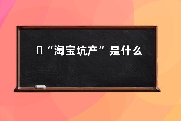 ?  “淘寶坑產(chǎn)”是什么意思？淘寶坑位產(chǎn)出值公式？ 