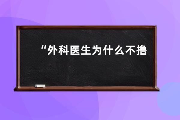 “外科醫生為什么不擼串？”武漢抗疫醫生在抖音走紅后門診量翻倍 