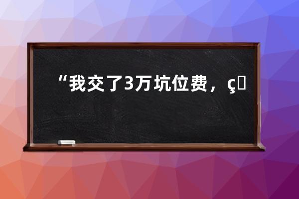 “我交了3萬坑位費，直播只賣2000塊，他卻1天賺10萬”：普通商家該不該入局直