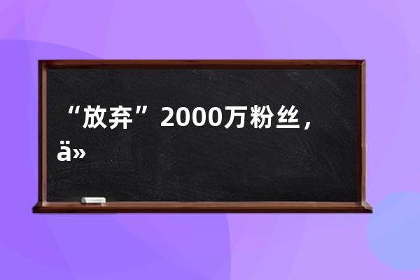 “放棄”2000萬粉絲，他如何做到日均帶貨700w？