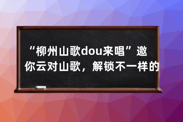 “柳州山歌dou來唱” 邀你云對山歌，解鎖不一樣的三月三！_柳州魚峰山三月三 
