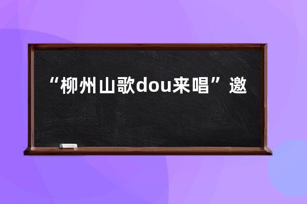 “柳州山歌dou來唱” 邀你云對山歌，解鎖不一樣的三月三！_柳州魚峰山三月三 