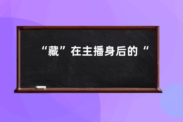 “藏”在主播身后的“抖音小店”，玩得好的品牌都做對了什么？ 