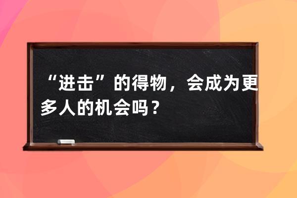 “進擊”的得物，會成為更多人的機會嗎？ 