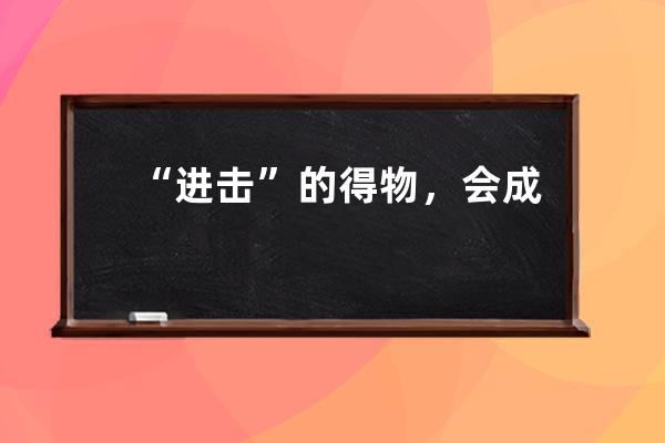“進擊”的得物，會成為更多人的機會嗎？ 