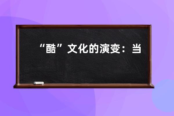 “酷”文化的演變：當反叛走向它自身的背面 