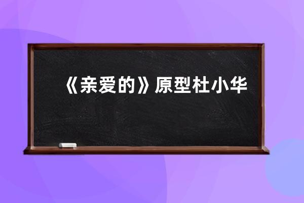 《親愛的》原型杜小華直播尋子，抖音主播連線助力獲千萬網友關注 