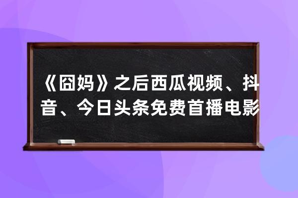 《囧媽》之后 西瓜視頻、抖音、今日頭條免費(fèi)首播電影《大贏家》 