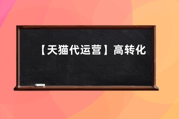 【天貓代運營】高轉(zhuǎn)化流量入口：手淘問大家你get了嗎？天貓登錄入口？ 