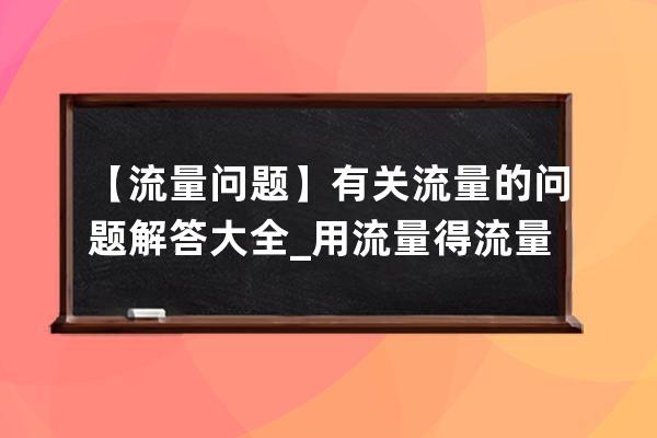 【流量問題】有關流量的問題解答大全_用流量得流量 