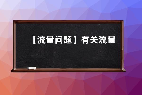 【流量問題】有關流量的問題解答大全_用流量得流量 