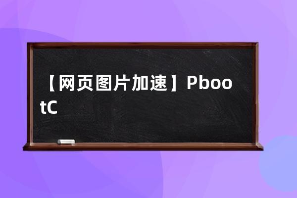 【網(wǎng)頁(yè)圖片加速】PbootCMS自動(dòng)替換圖片地址為七牛云cdn鏡像鏈接