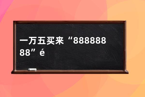 一萬五買來“88888888”靚號竟是假的 男子篡改2900余個抖音賬號被批捕_抖音上賣 