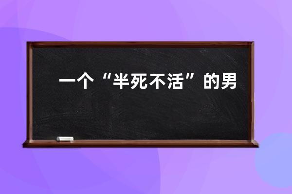 一個“半死不活”的男子，憑什么在抖音30天圈粉500多萬？