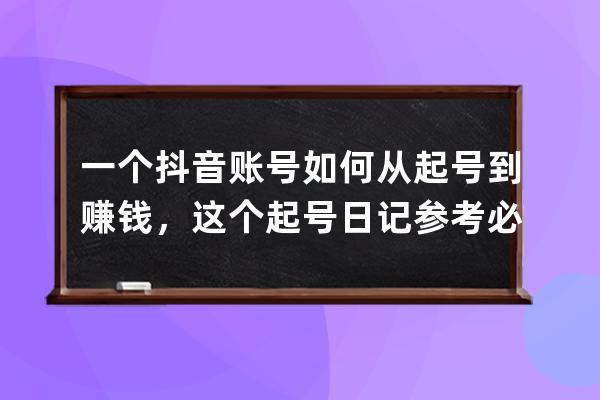 一個抖音賬號如何從起號到賺錢，這個起號日記參考必看 