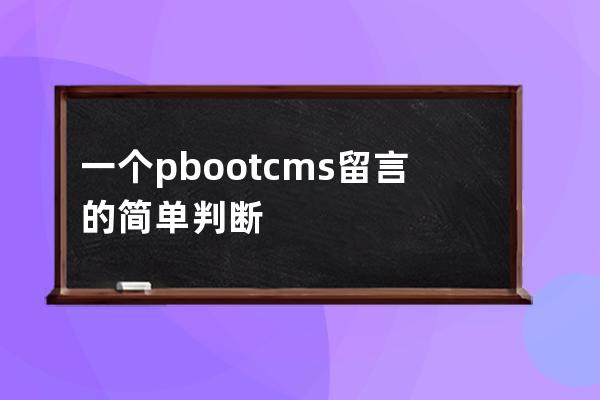 一個pbootcms留言的簡單判斷