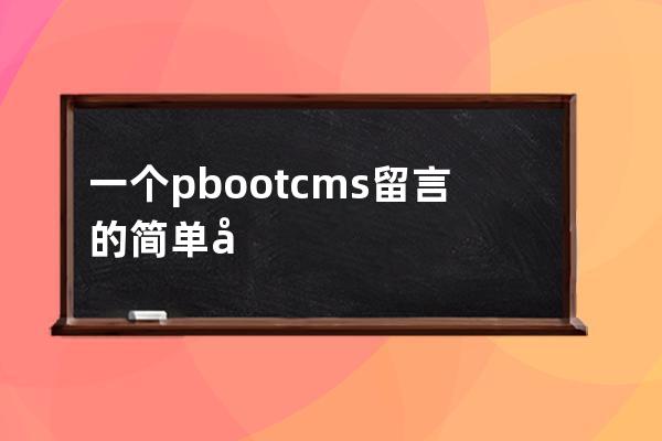一個(gè)pbootcms留言的簡(jiǎn)單判斷