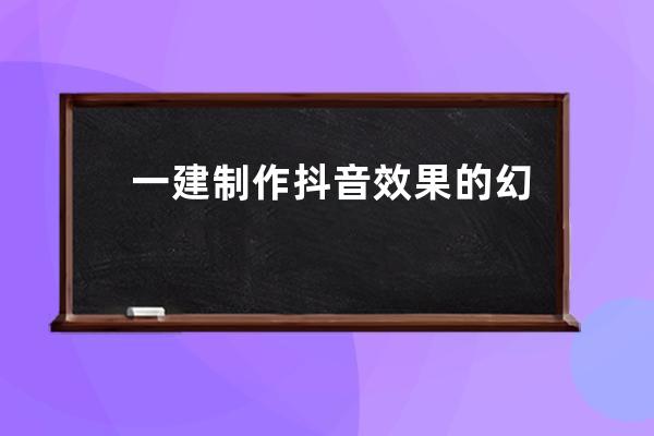 一建制作抖音效果的幻影海報！400集PS入門到大師教程送給你_抖音海報視頻效果 