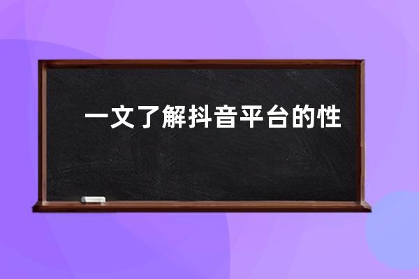 一文了解抖音平臺的性質和視頻發布運用的技巧_抖音發布形式 