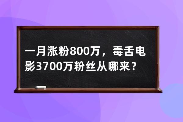 一月漲粉800萬，毒舌電影3700萬粉絲從哪來？ 