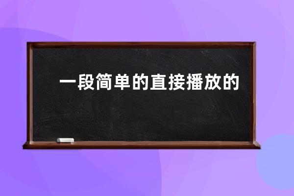 一段簡單的直接播放的MP4代碼