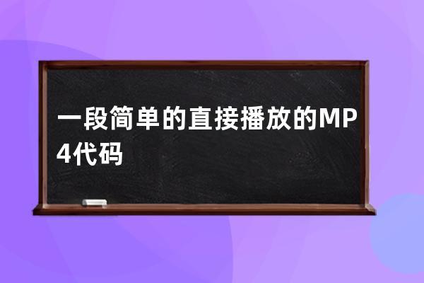 一段簡(jiǎn)單的直接播放的MP4代碼