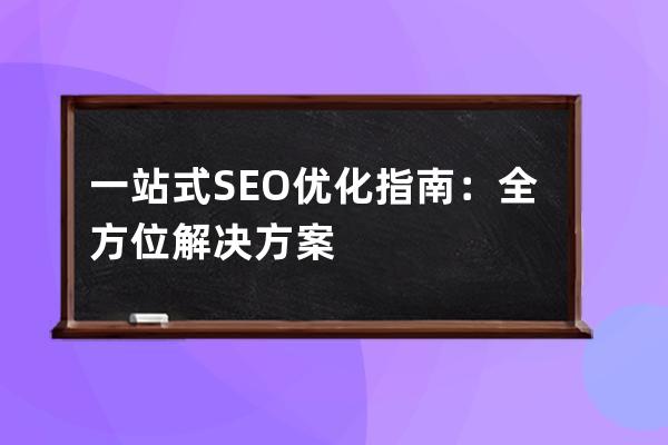 一站式SEO優化指南：全方位解決方案