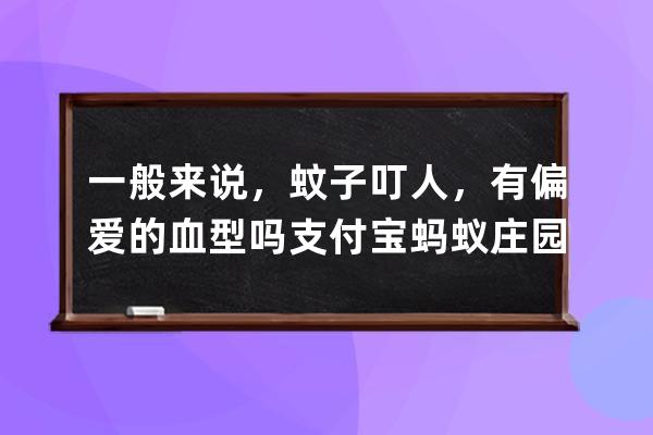 一般來說，蚊子叮人，有偏愛的血型嗎?支付寶螞蟻莊園7月4日答案 