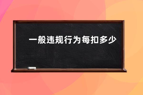 一般違規行為每扣多少分被處以店鋪屏蔽_店鋪屏蔽違規處理措施 