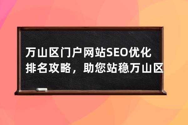 萬山區門戶網站SEO優化排名攻略，助您站穩萬山區網站排名榜首