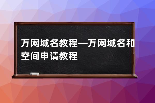 萬網域名教程—萬網域名和空間申請教程