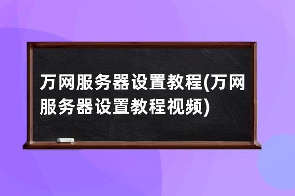 萬網服務器設置教程(萬網服務器設置教程視頻)