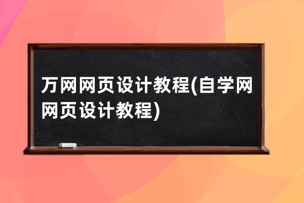 萬(wàn)網(wǎng) 網(wǎng)頁(yè)設(shè)計(jì)教程(自學(xué)網(wǎng)網(wǎng)頁(yè)設(shè)計(jì)教程)
