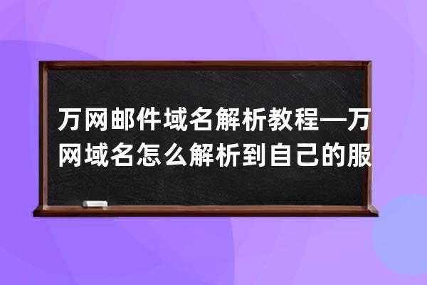 萬網郵件域名解析教程—萬網域名怎么解析到自己的服務器