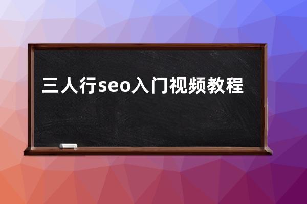三人行seo入門視頻教程