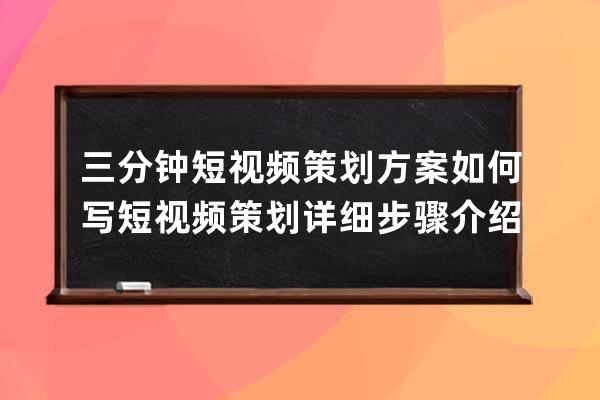 三分鐘短視頻策劃方案如何寫 短視頻策劃詳細步驟介紹 