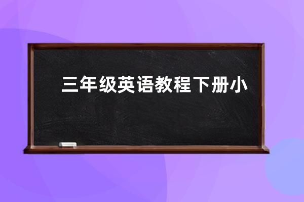 三年級英語教程下冊小妙招
