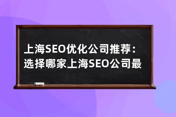 上海SEO優化公司推薦：選擇哪家上海SEO公司最佳？
