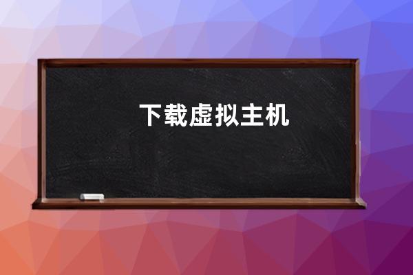 下載虛擬主機