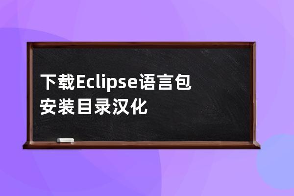 下載Eclipse 語言包 安裝目錄漢化