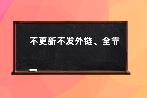 不更新不發外鏈、全靠SEO布局，通過時間因子算