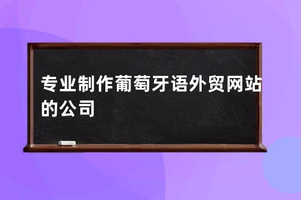 專業制作葡萄牙語外貿網站的公司