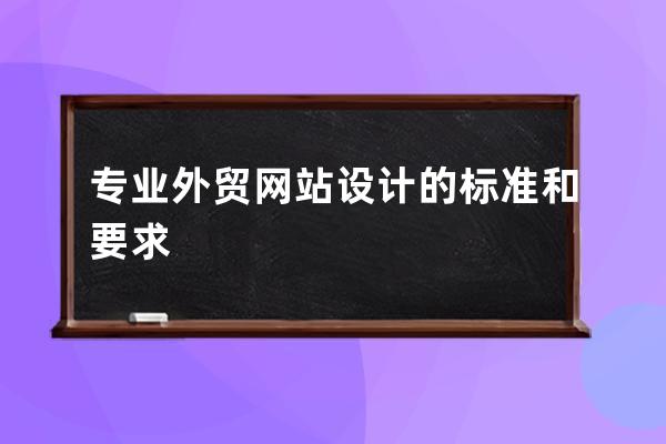 專業外貿網站設計的標準和要求