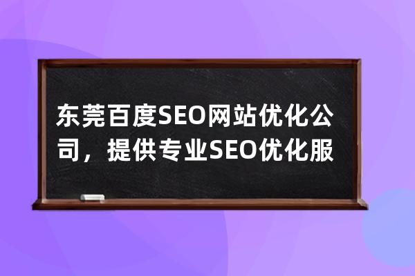 東莞百度SEO網站優化公司，提供專業SEO優化服務