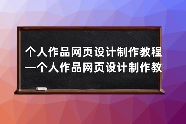 個人作品網頁設計制作教程—個人作品網頁設計制作教程視頻