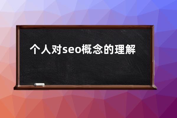 個人對seo概念的理解