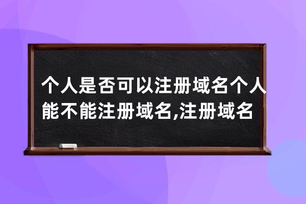 個人是否可以注冊域名?個人能不能注冊域名,注冊域名需要什么條件，如何注冊域名
